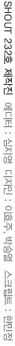 [SHOUT 232호] -  디자인 : 장하림 스크립트 : 한민정