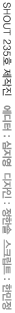 [SHOUT 235호 제작진]  디자인 : 박승열 스크립트 : 한민정