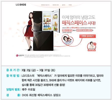 [EVENT] LG디오스 ‘이제 엄마의 냉장고도 매직 스페이스 시대!’