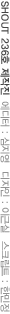 [SHOUT 236호] -  디자인 : 장하림 스크립트 : 한민정
