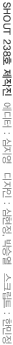 [SHOUT 238호] -  디자인 : 박승렬 스크립트 : 한민정