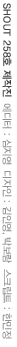[SHOUT 258호] -  에디터 : 심지영, 디자인 : 박보람 스크립트 : 한민정