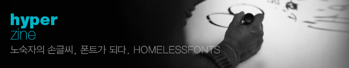  ձ۾, Ʈ Ǵ. HOMELESSFONTS