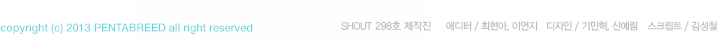 [SHOUT 298ȣ ]  : , ̿   : ſ,   ũƮ : 輺ö