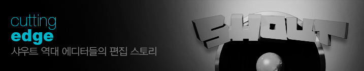 샤우트 역대 에디터들의 편집 스토리