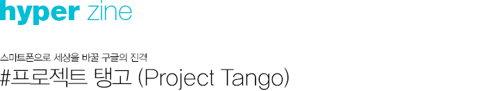 hyper zine Ʈ  ٲ   #Ʈ ʰ (Project Tango)