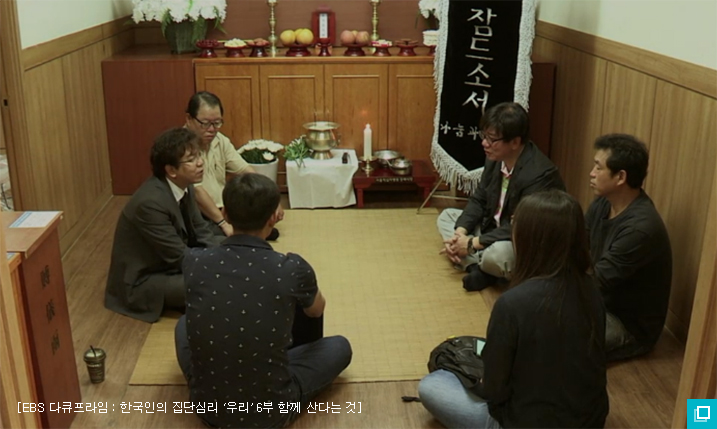 EBS 다큐프라임 : 한국인의 집단심리 ‘우리’ 6부 함께 산다는 것