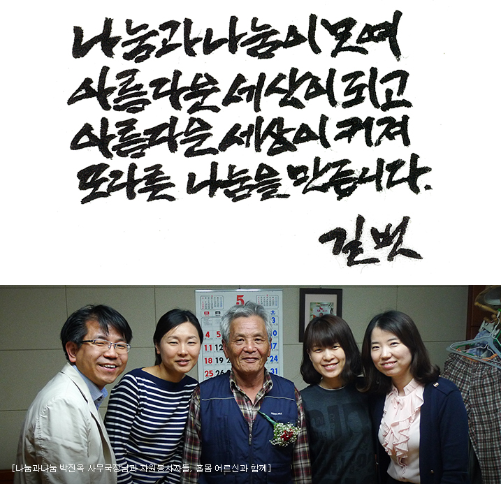 나눔과나눔 박진옥 사무국장님과 자원봉사자들, 홀몸 어르신과 함께