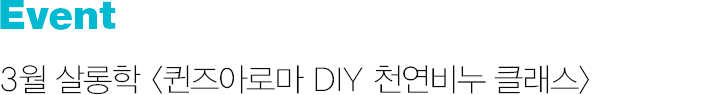 Event 3  Ʒθ DIY õ Ŭ