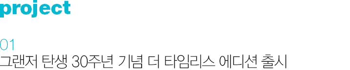 01. 그랜저 탄생 30주년 기념 더 타임리스 에디션 출시