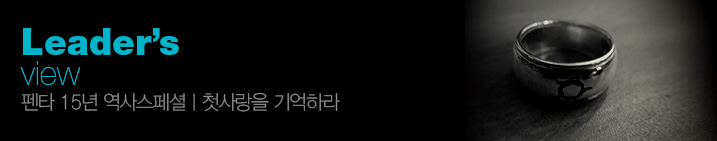 Leader’s view 펜타 15년 역사스페셜 | 첫사랑을 기억하라
