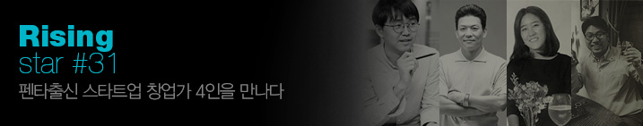 Rising star #31 펜타출신 스타트업 창업가 4인을 만나다