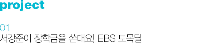 project 01 서강준이 장학금을 쏜대요! EBS 토목달