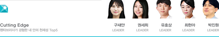 Cutting Edge Ÿ긮    õ缺 Top5  LEADER, Ǽ LEADER, ȣ LEADER,  LEADER,  LEADER