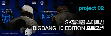 Project 02 SK텔레콤 스마트빔 BIGBANG 10 EDITION 프로모션