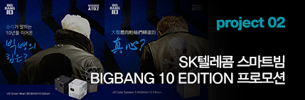 Project 02 SKڷ Ʈ BIGBANG 10 EDITION θ