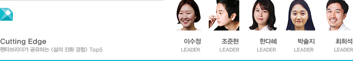 Cutting Edge 펜타브리더가 공유하는 사내 상생 문화 Top5 - 이수정 LEADER, 조준현 LEADER, 한다혜 LEADER, 박솔지 LEADER, 최희석