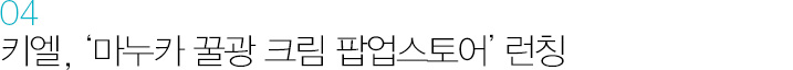 04. 키엘, ‘마누카 꿀광 크림 팝업스토어’ 런칭