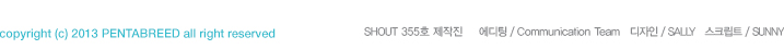 [SHOUT 355호 제작진] 에디팅 : Communiction Team 디자인 : SALLY LEE 스크립트 : WANNY
