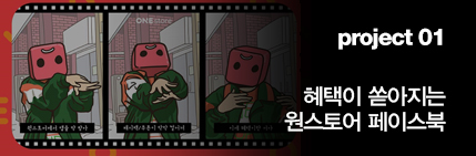 Project 01 혜택이 쏟아지는 원스토어 페이스북