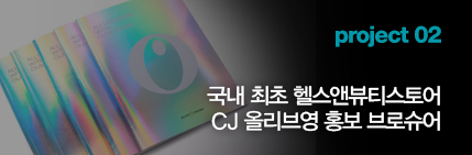 Project 02 국내 최초 헬스앤뷰티스토어 CJ 올리브영 홍보 브로슈어
