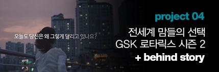 Project 04 +behind 전세계 맘들의 선택, GSK 로타릭스 시즌 2