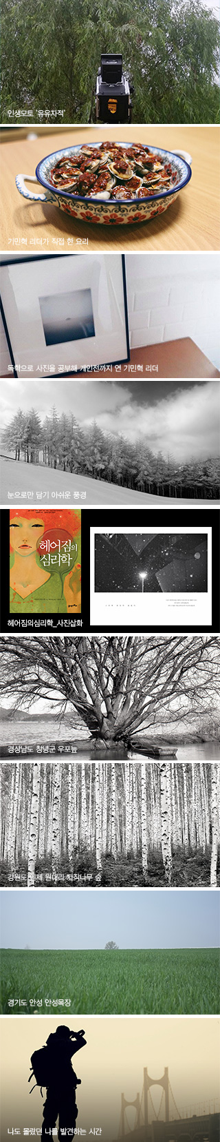 인생모토 ‘유유자적’ / 기민혁 리더가 직접 한 요리 / 독학으로 사진을 공부해 개인전까지 연 기민혁 리더 / 눈으로만 담기 아쉬운 풍경 / 헤어짐의심리학_사진삽화 / 경상남도 창녕군 우포늪 / 강원도 인제 원대리 자작나무 숲 / 경기도 안성 안성목장 / 나도 몰랐던 나를 발견하는 시간