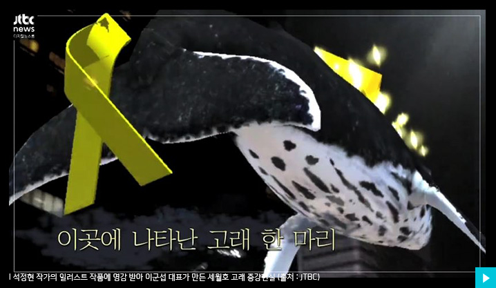 석정현 작가의 일러스트 작품에 영감 받아  이군섭 대표가 만든 세월호 고래 증강현실 (출처 : JTBC)