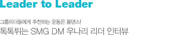 Leader to Leader ׷츮鿡 õϴ  !
		Ƣ SMG DM 쳪  ͺ