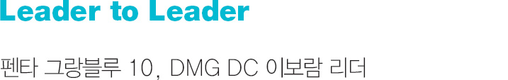 Leader to Leader 펜타 그랑블루 10, DMG DC 이보람 리더