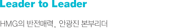 Leader to Leader HMG의 반전매력, 안광진 본부리더