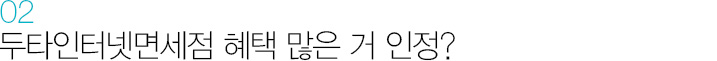 02. 두타인터넷면세점 혜택 많은 거 인정?