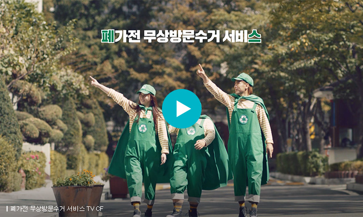 폐가전 무상방문수거 서비스 TV CF