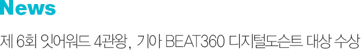 News 제 6회 잇어워드 4관왕 기아 BEAT360 디지털도슨트 대상 수상