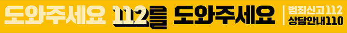 도와주세요 112를 도와주세요 범죄신고 112, 상담안내 110