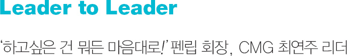 Leader to Leader ‘하고싶은 건 뭐든 마음대로!’ 신생 동호회 펜립 회장, CMG 최연주 리더