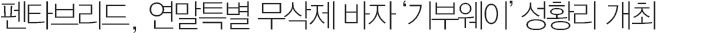 펜타브리드, 연말특별 무삭제 바자 ‘기부웨이’ 성황리 개최
