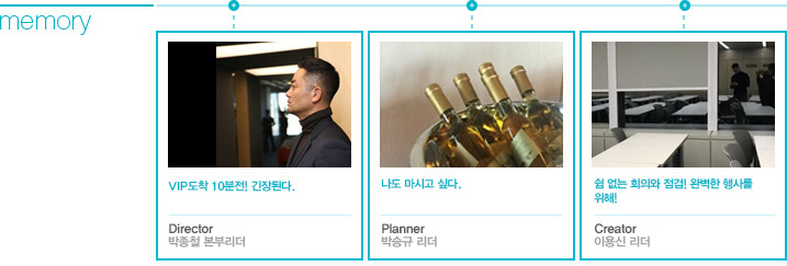 Director 박종철 본부리더 : VIP도착 10분전! 긴장된다., Planner 우상욱 리더 : 나도 마시고 싶다., Creator 이용신 리더 : 쉼 없는 회의와 점검! 완벽한 행사를 위해!