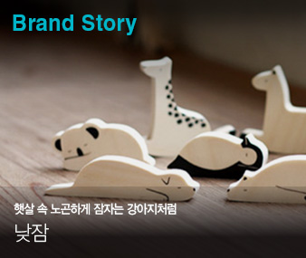 Brand Story # ޻  ϰ ڴ ó I 