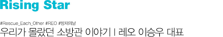 Rising Star #Rescue_Each_Other #REO #e°ⓒi?￢i??e?  i?°e|￢e° eª°e??e?? i??e°ⓒe´ i?´i?¼e¸° | e ?i?¤ i?´i?¹i?° e?i??