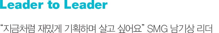 Leader to Leader i§e¸?i²?e?¼ i?￢e°?e²? e¸°i??i??eⓒ° i?´e³  i?¶i?´i?? SMG e?¨e¸°i?? e|￢e??