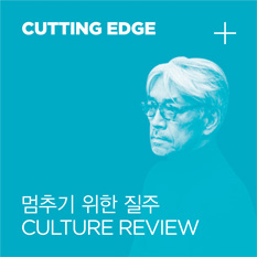 CUTTING EDGE ߱   CULTURE REVIEW