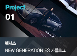 Project 01 렉서스 NEW GENERATION ES 카탈로그