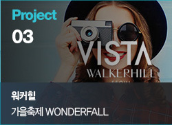 Project 03 워커힐 가을축제 WONDERFALL