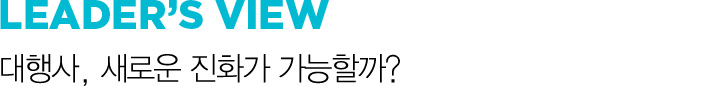 READER'S VIEW 대행사, 새로운 진화가 가능할까?