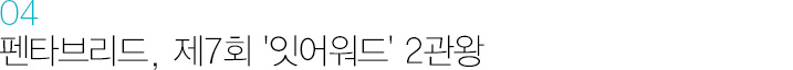 04. 펜타브리드, 제7회 '잇어워드' 2관왕