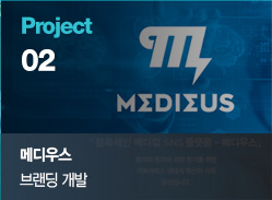 Project 02 메디우스 브랜딩 개발