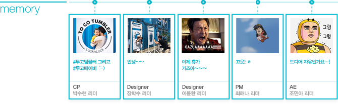 박수현 리더 CP : #투고텀블러 그리고 #투고베이비 ?, 장학수 리더 Designer : 안녕~~, 이윤환 리더 Designer : 이제 휴가 가즈아~~~, 최해나 리더 PM : 끄읏! ㅎ, 조민아 리더 AE : 드디어 자유인가요…!