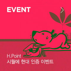 EVENT H.Point 시월에 현대 인증 이벤트