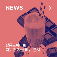 NEWS 살롱드파이브 따뜻한 가을 메뉴 출시